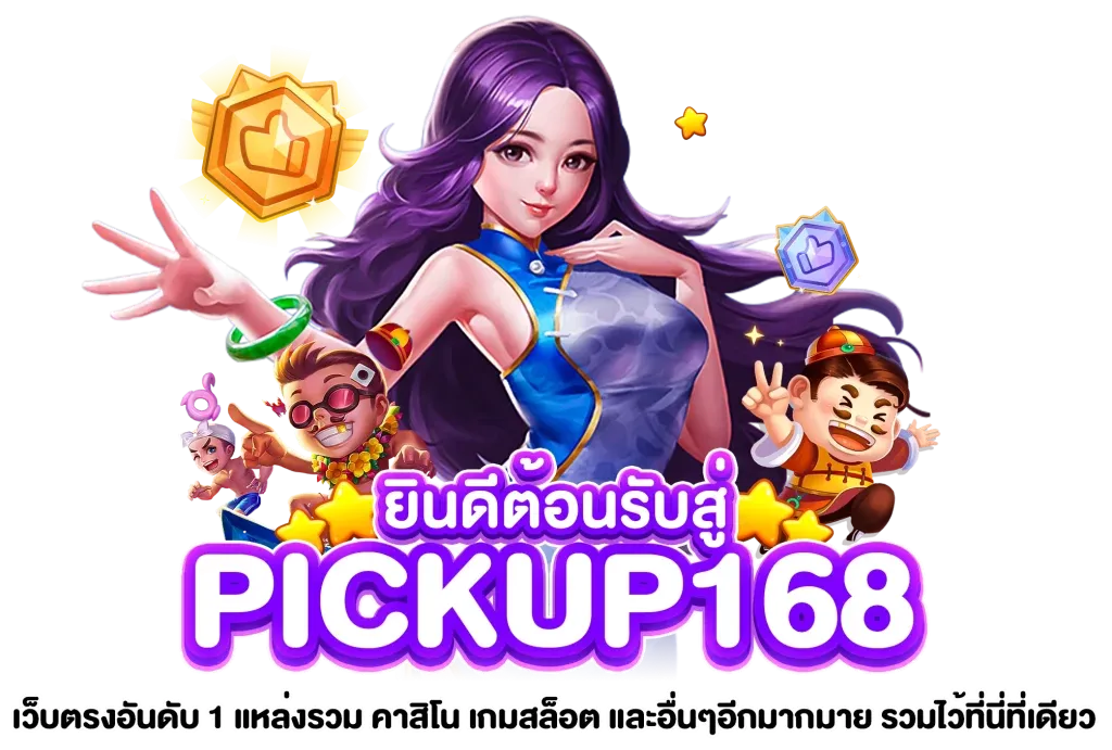 pickup168 สล็อต