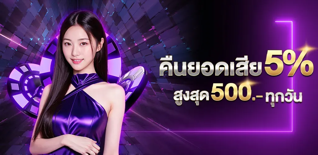 pickup168 คืนยอดเสีย 5%