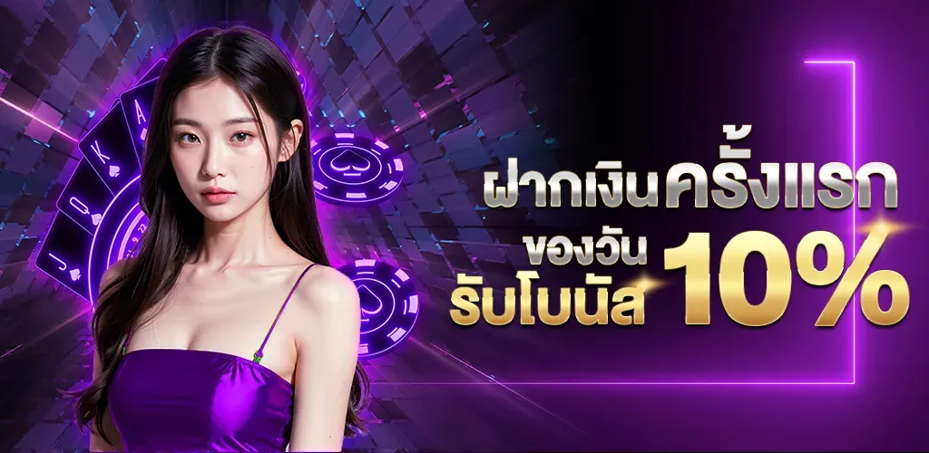 pickup168 ฝากครั้งแรกของวันรับ 10%
